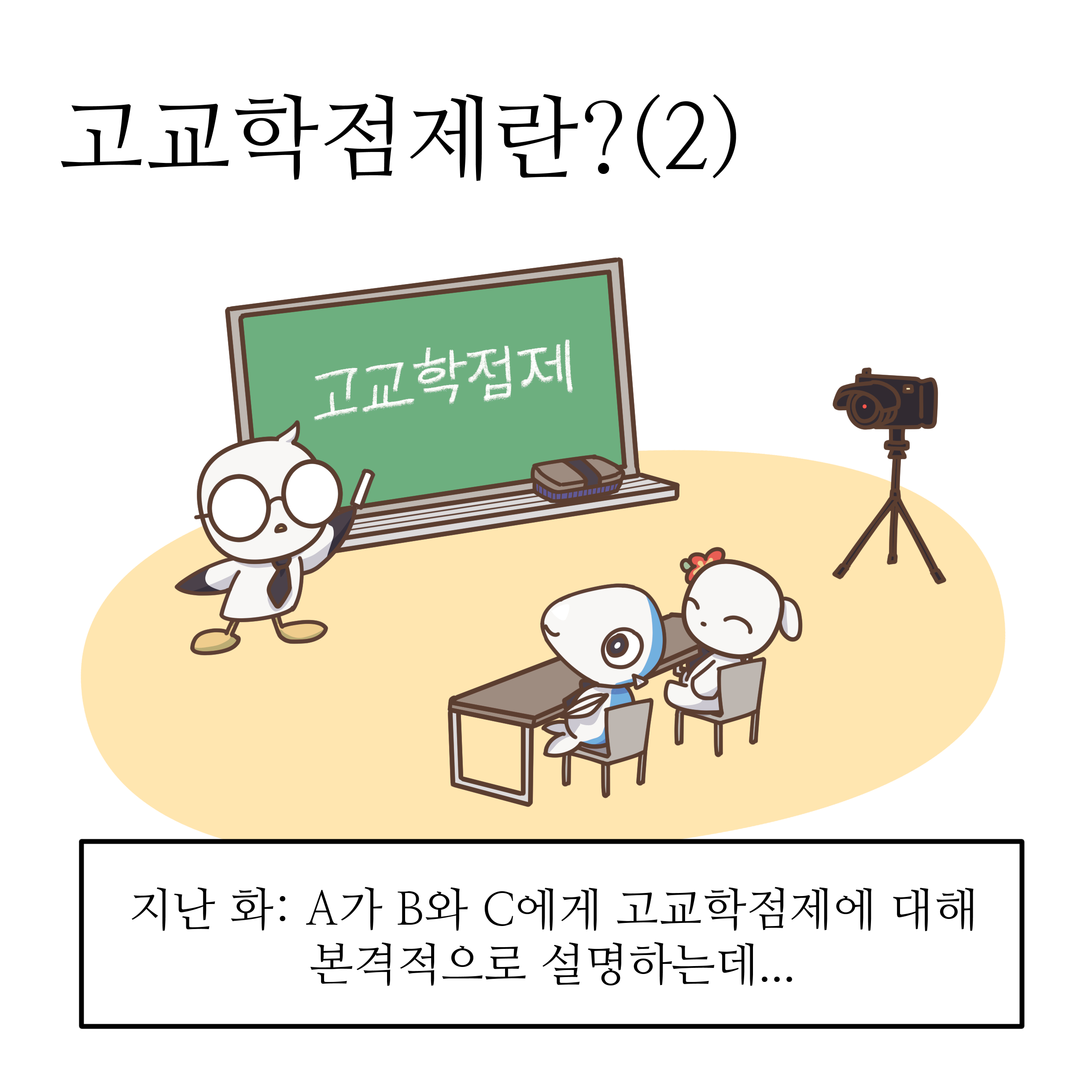 2화. 고교학점제란?2편 썸네일